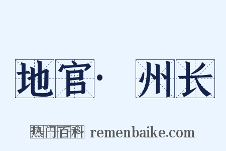 地官·州长是什么意思的图片